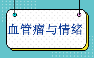 广州哪些血管瘤医院-血管瘤与情绪
