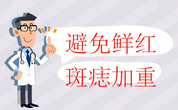 广州看鲜红斑痣医院-避免鲜红斑痣加重