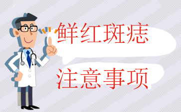 广州能去胎记的医院-鲜红斑痣注意事项