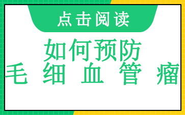 广州治血管瘤三甲医院-如何预防毛细血管瘤