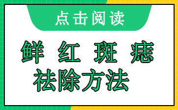 广州治疗鲜红斑痣三甲医院-鲜红斑痣祛除方法