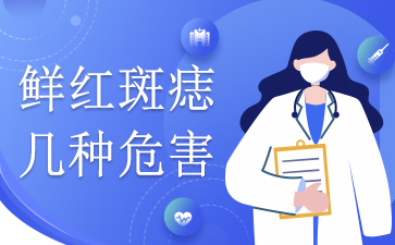 鲜红斑痣可以根治吗-鲜红斑痣几种危害